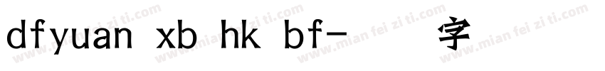 dfyuan xb hk bf字体转换